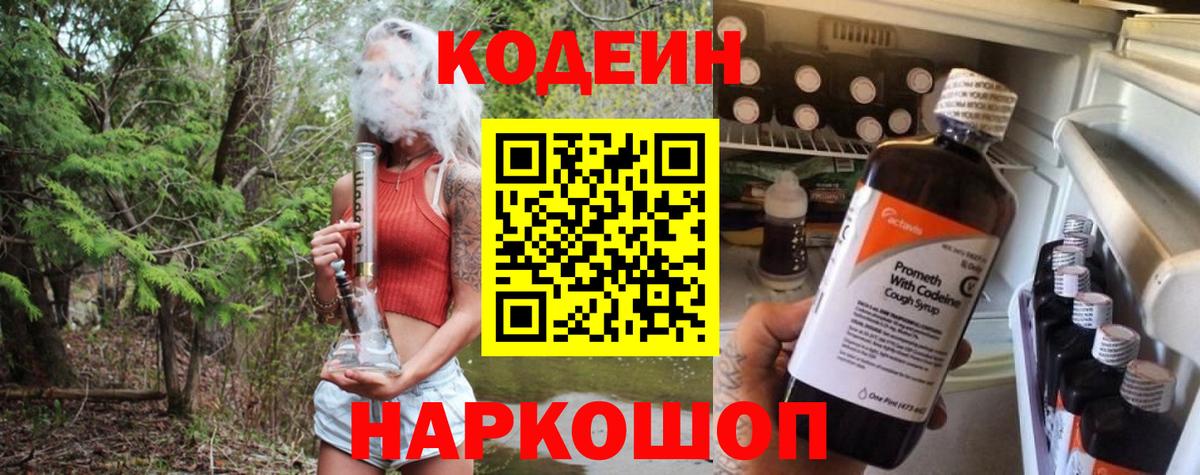 Кодеиновый сироп Lean Purple Drank Великий Устюг